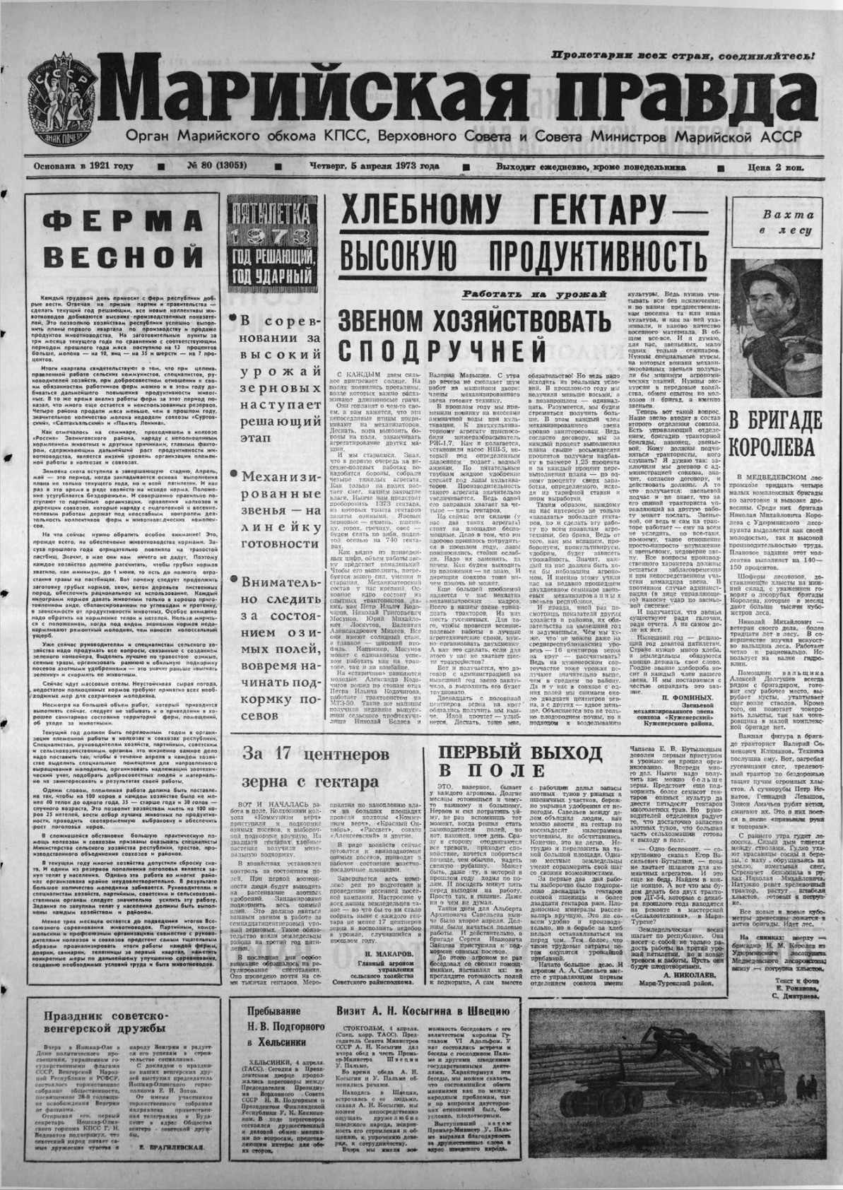 Газета «Марийская правда» от 05.04.1973