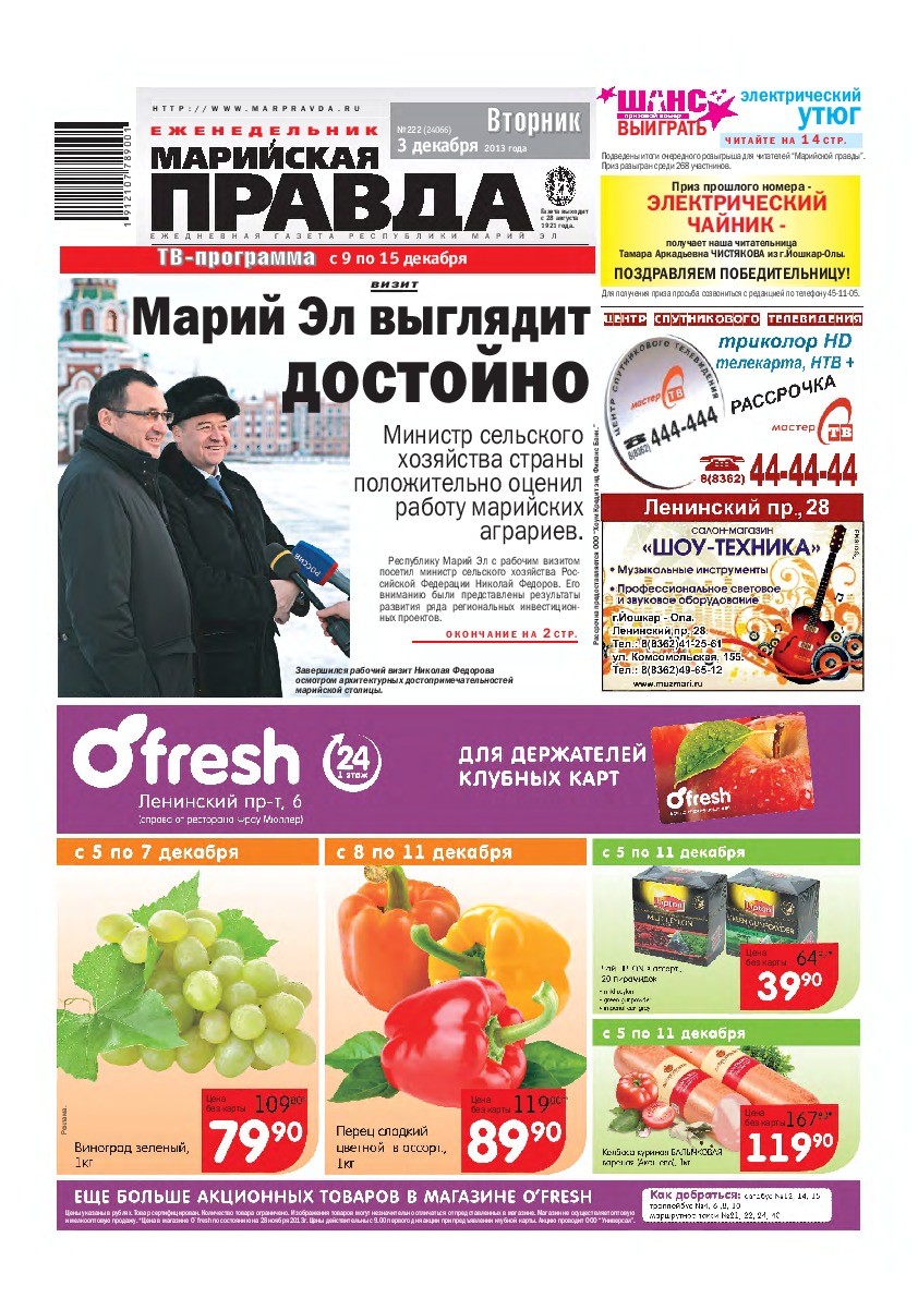 Газета «Марийская правда» от 03.12.2013