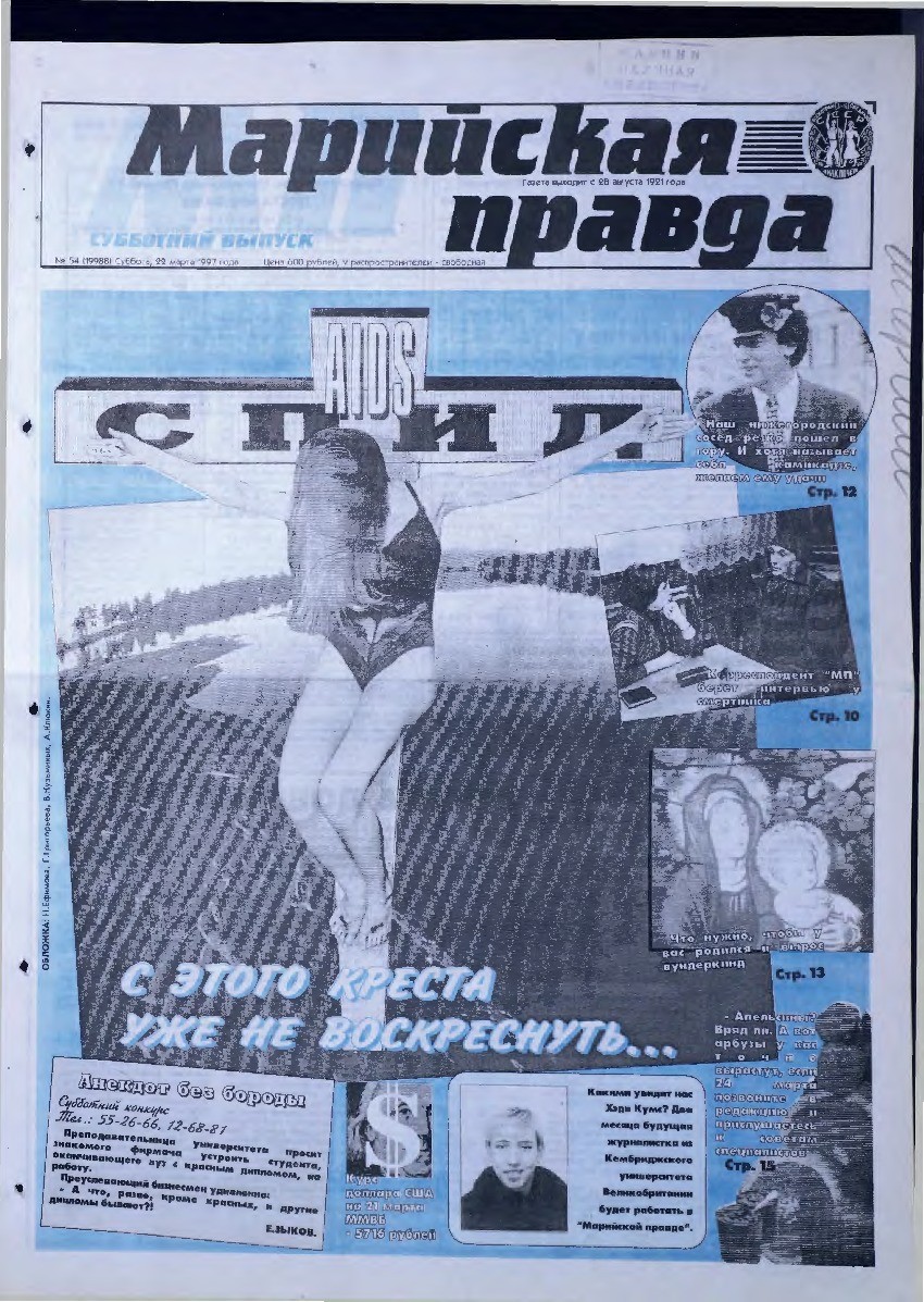 Газета «Марийская правда» от 22.03.1997