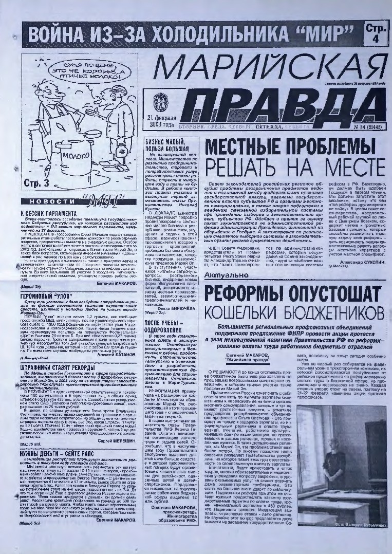 Газета «Марийская правда» от 21.02.2003