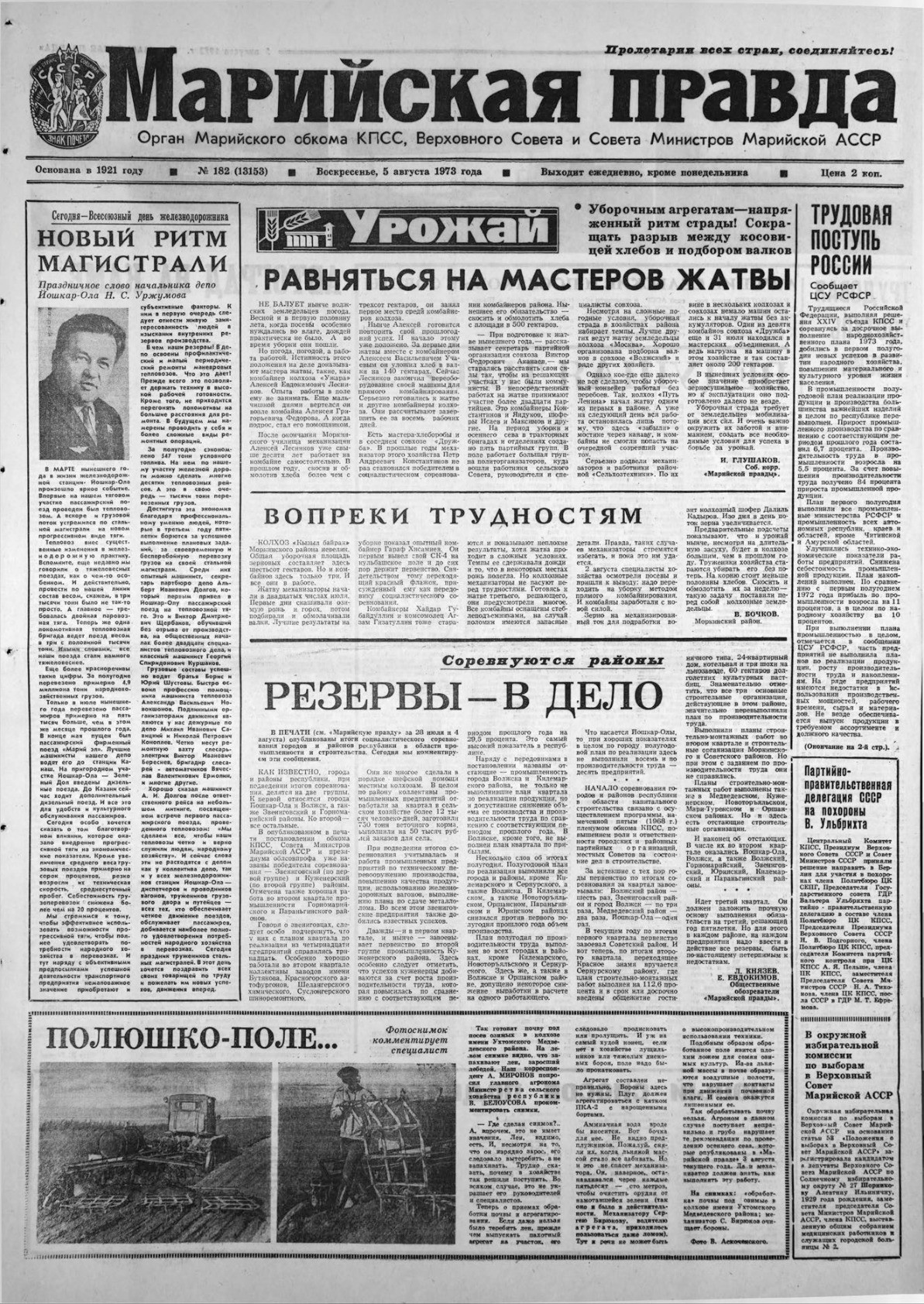 Газета «Марийская правда» от 05.08.1973
