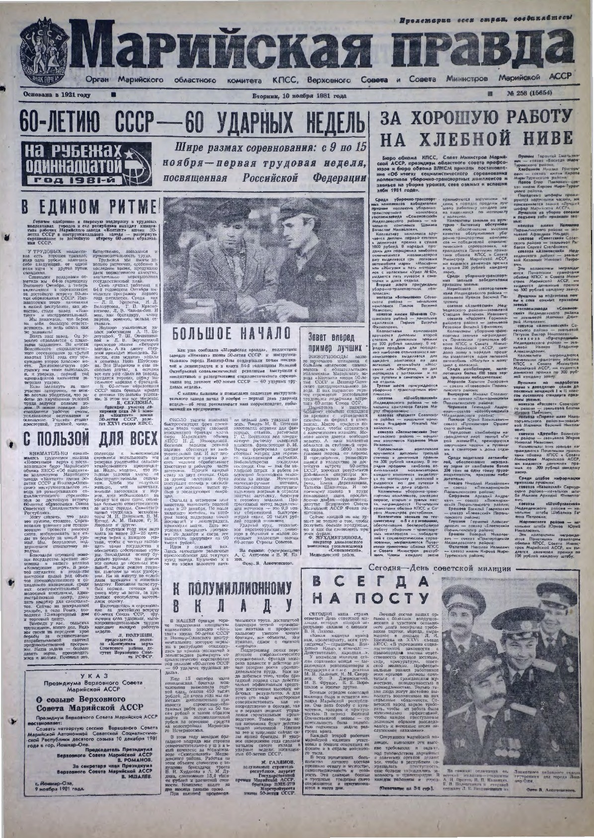 Газета «Марийская правда» от 10.11.1981