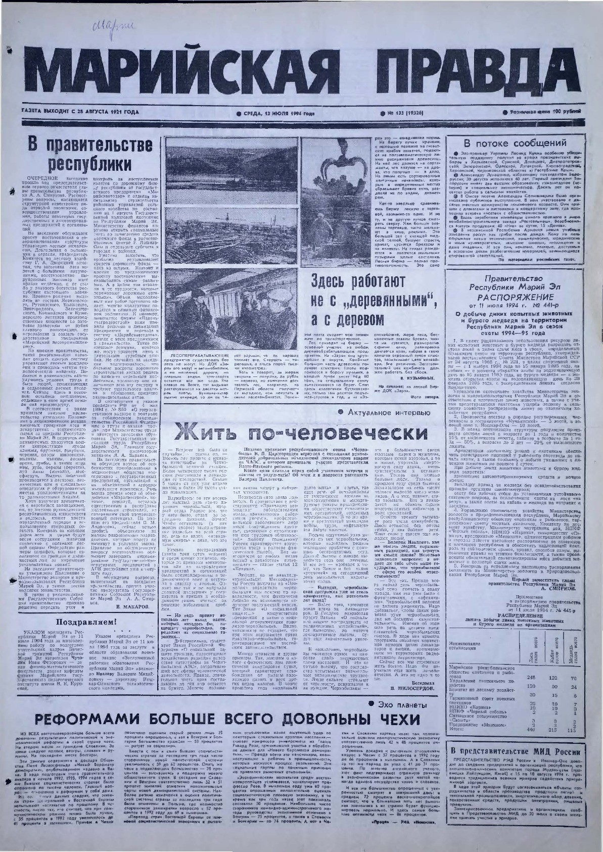 Газета «Марийская правда» от 13.07.1994