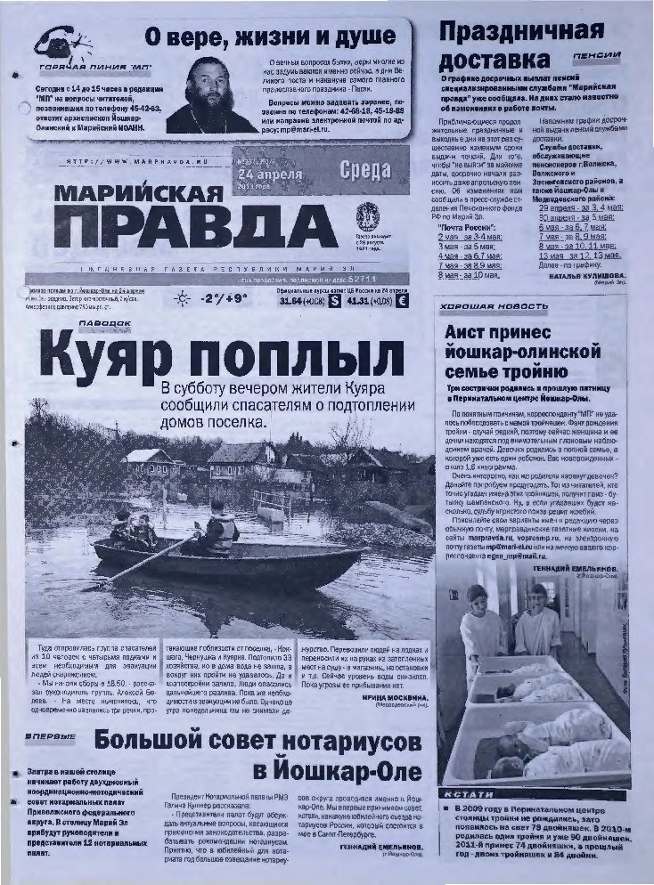 Газета «Марийская правда» от 24.04.2013