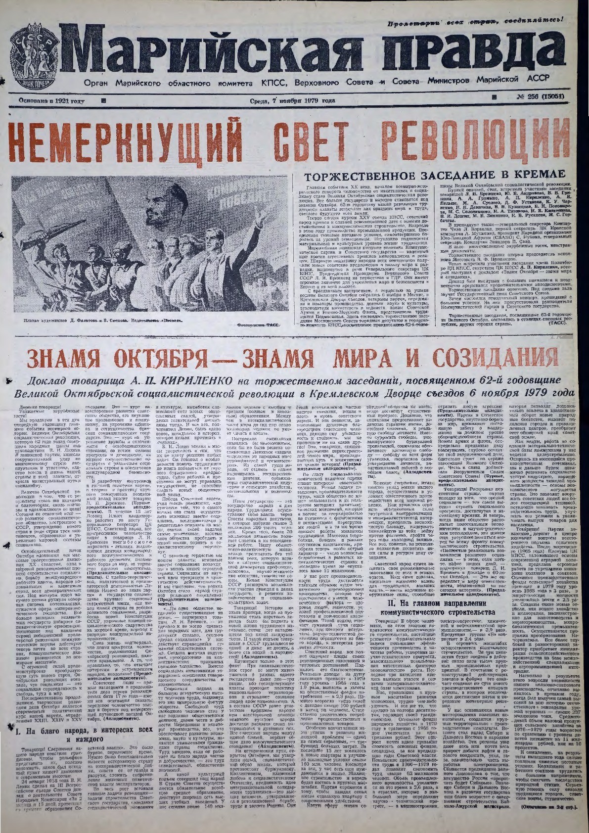 Газета «Марийская правда» от 07.11.1979