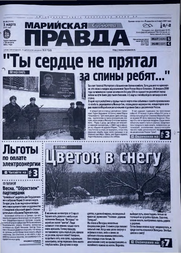 Газета «Марийская правда» от 03.03.2007