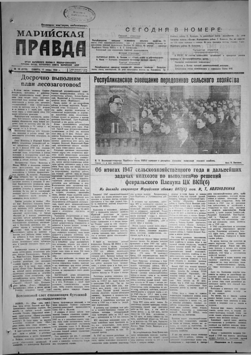 Газета «Марийская правда» от 17.01.1948