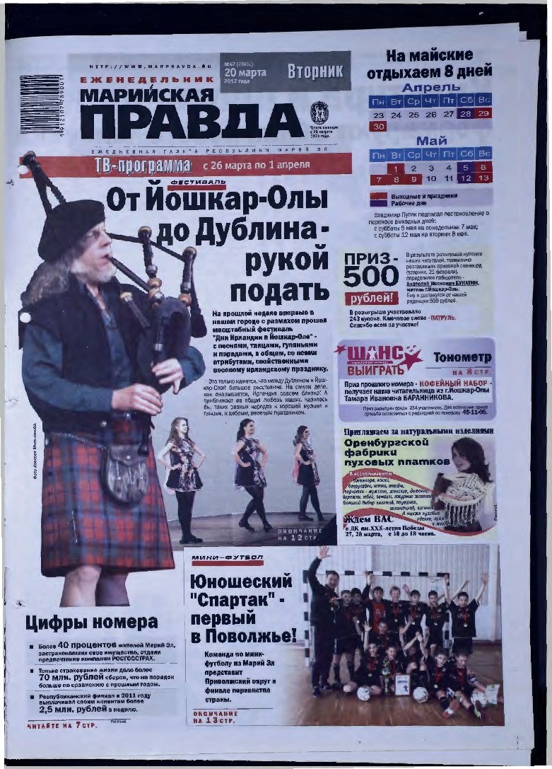 Газета «Марийская правда» от 20.03.2012