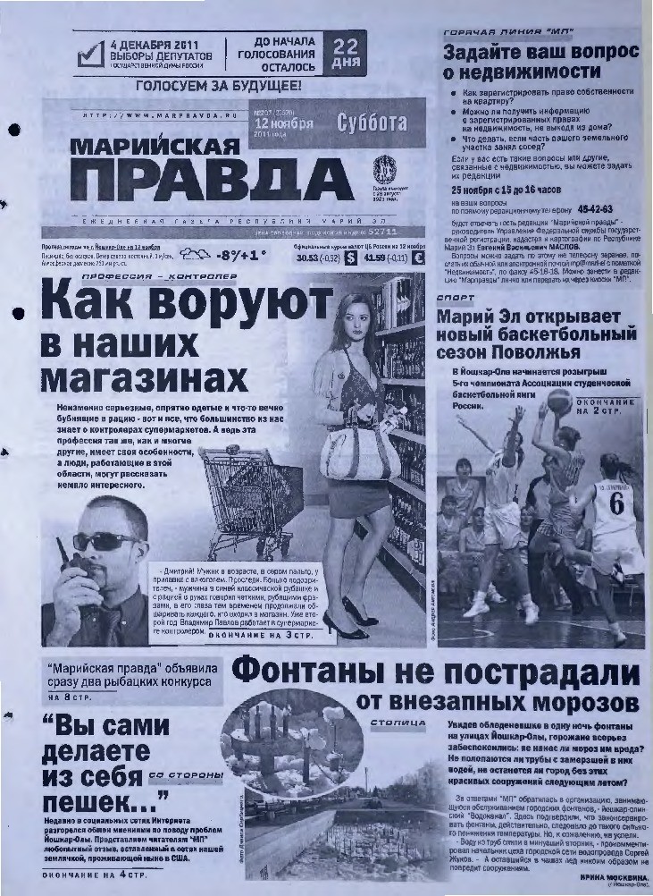 Газета «Марийская правда» от 12.11.2011