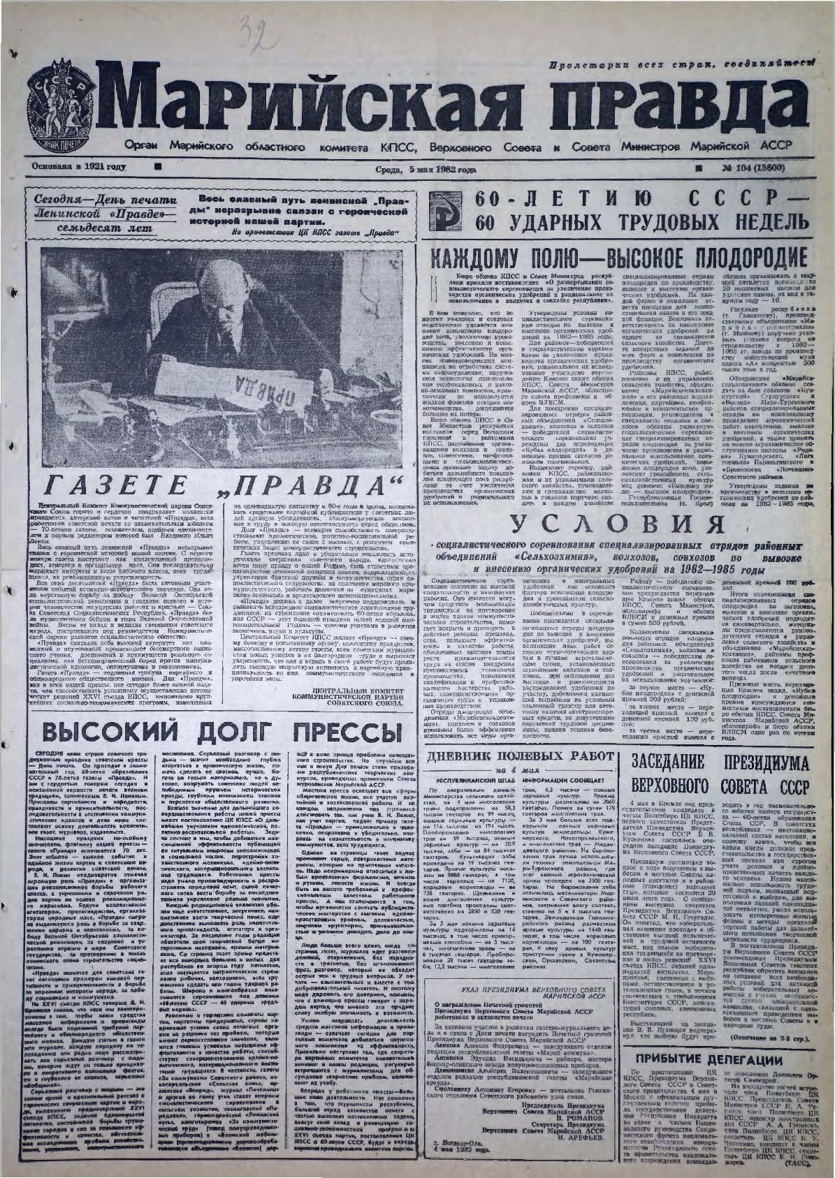 Газета «Марийская правда» от 05.05.1982