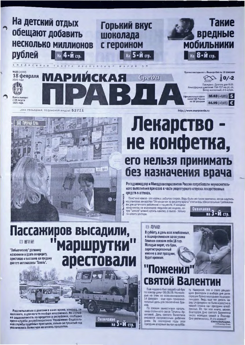 Газета «Марийская правда» от 18.02.2009