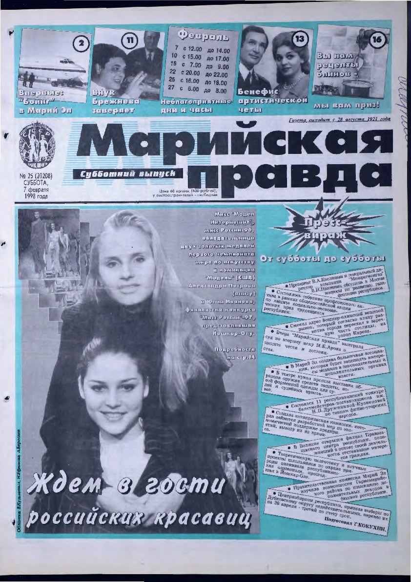 Газета «Марийская правда» от 07.02.1998