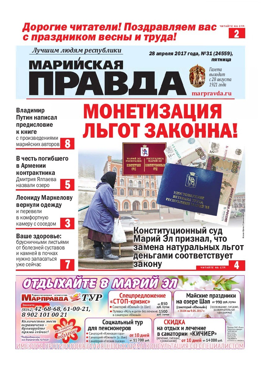 Газета «Марийская правда» от 28.04.2017
