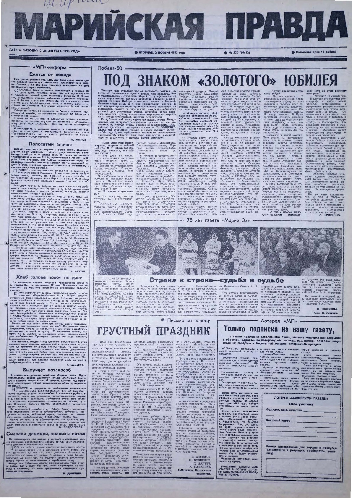 Газета «Марийская правда» от 02.11.1993