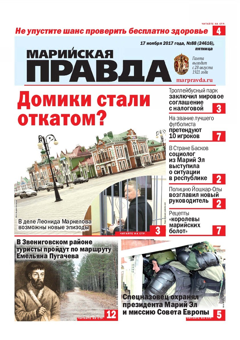 Газета «Марийская правда» от 17.11.2017