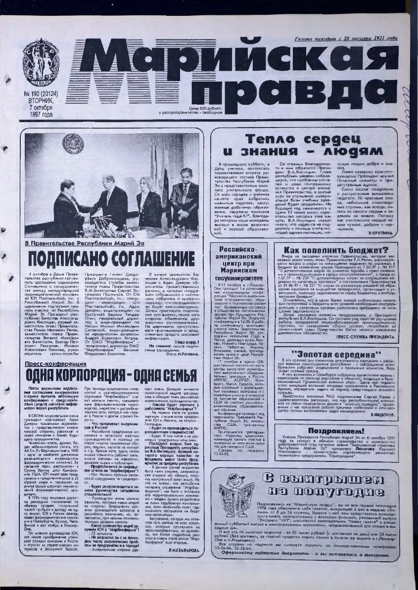 Газета «Марийская правда» от 07.10.1997