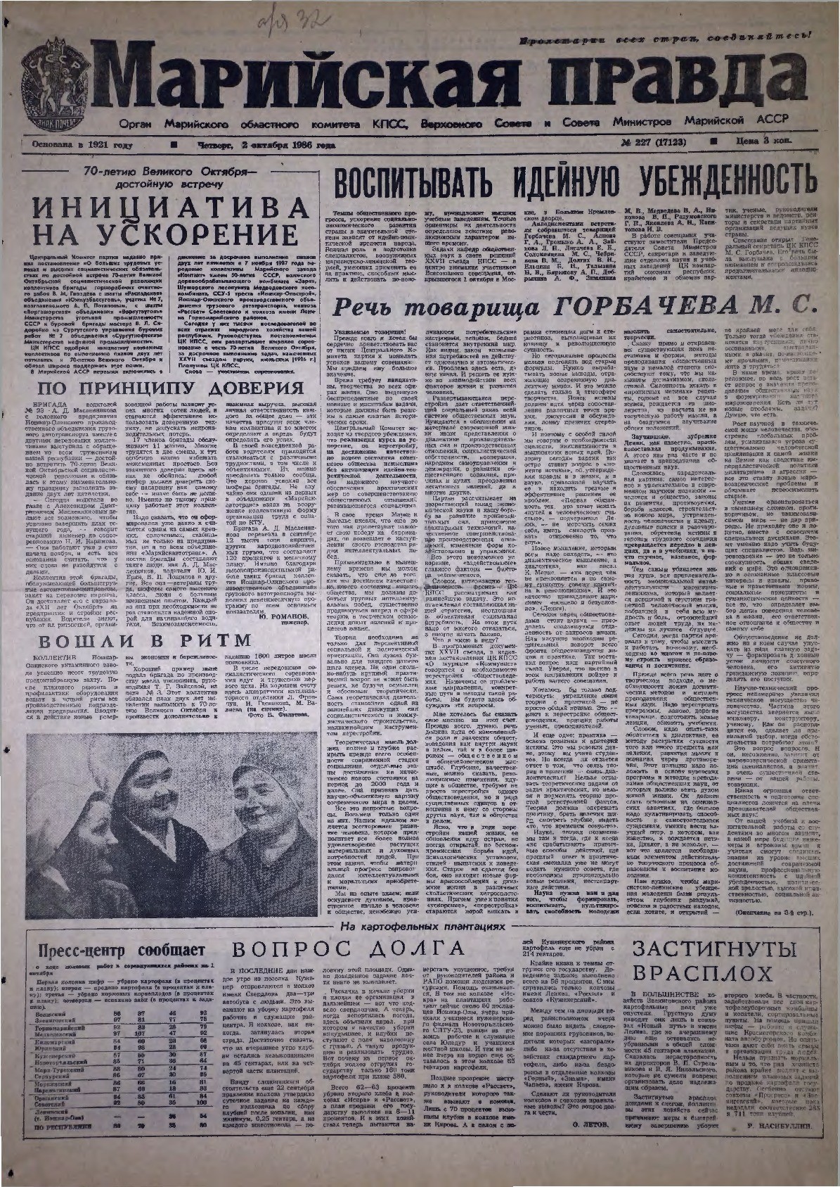 Газета «Марийская правда» от 02.10.1986
