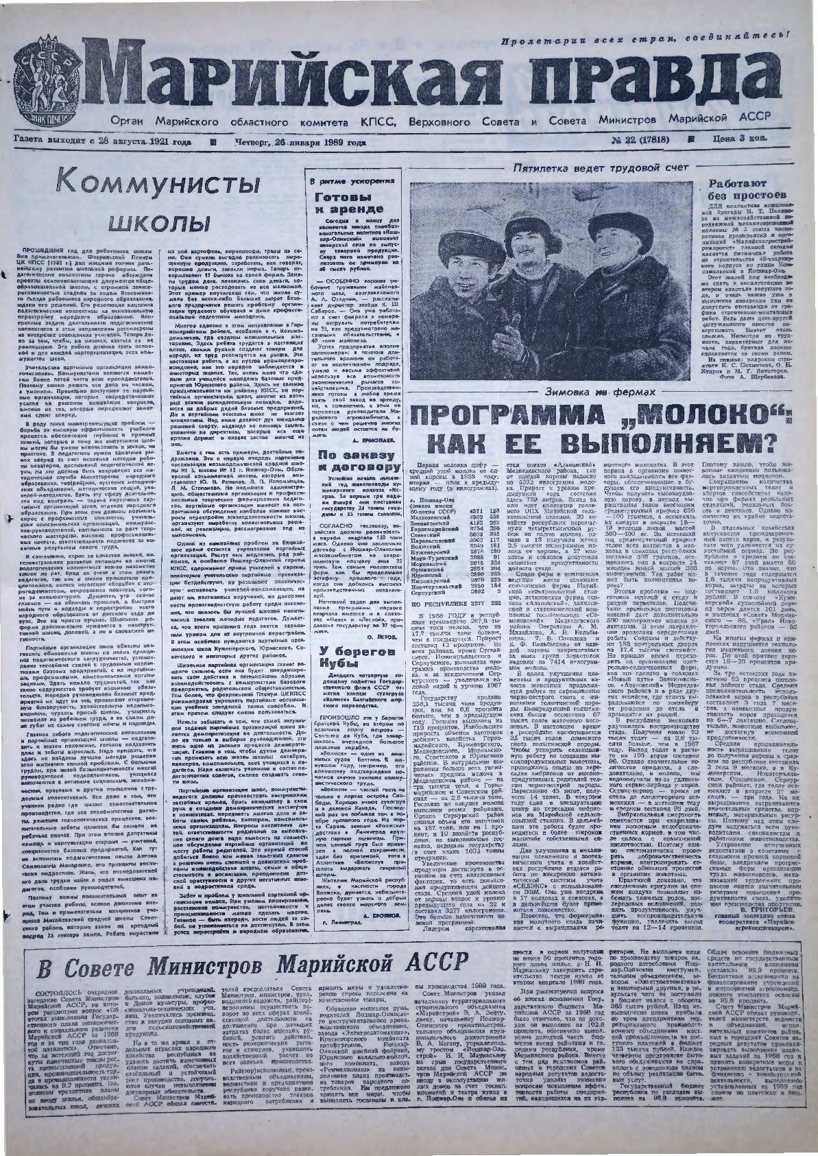 Газета «Марийская правда» от 26.01.1989