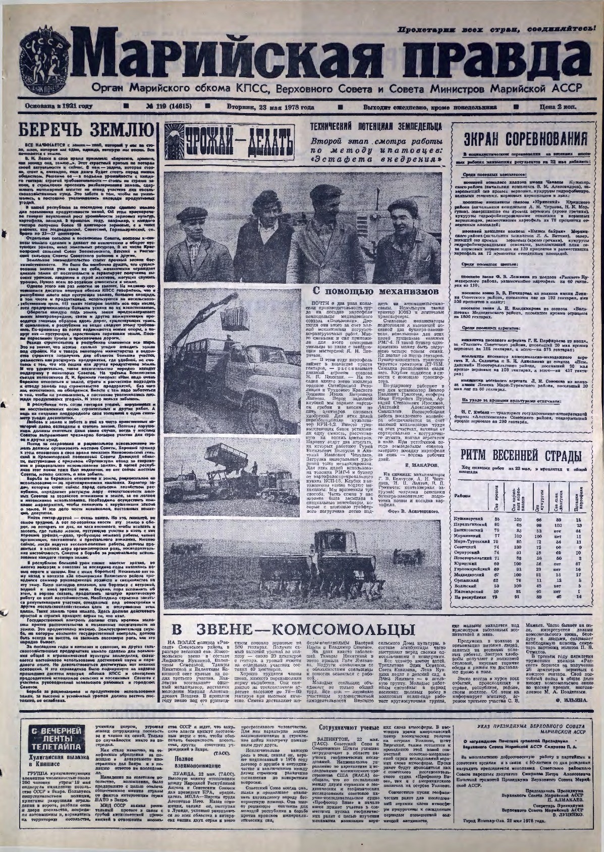 Газета «Марийская правда» от 23.05.1978