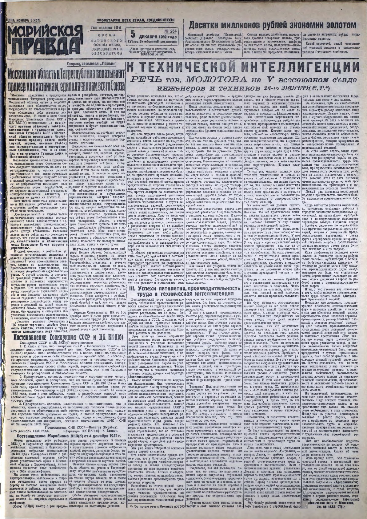 Газета «Марийская правда» от 05.12.1932