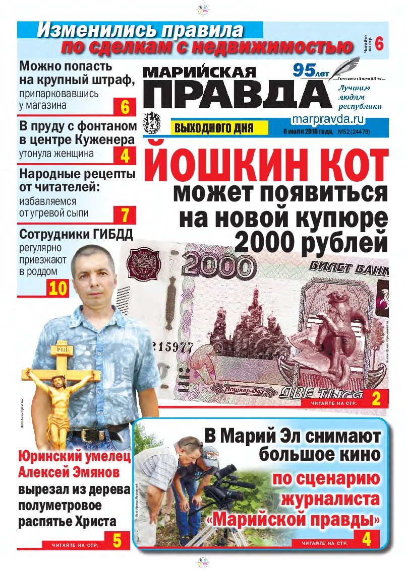 Газета «Марийская правда» от 08.07.2016
