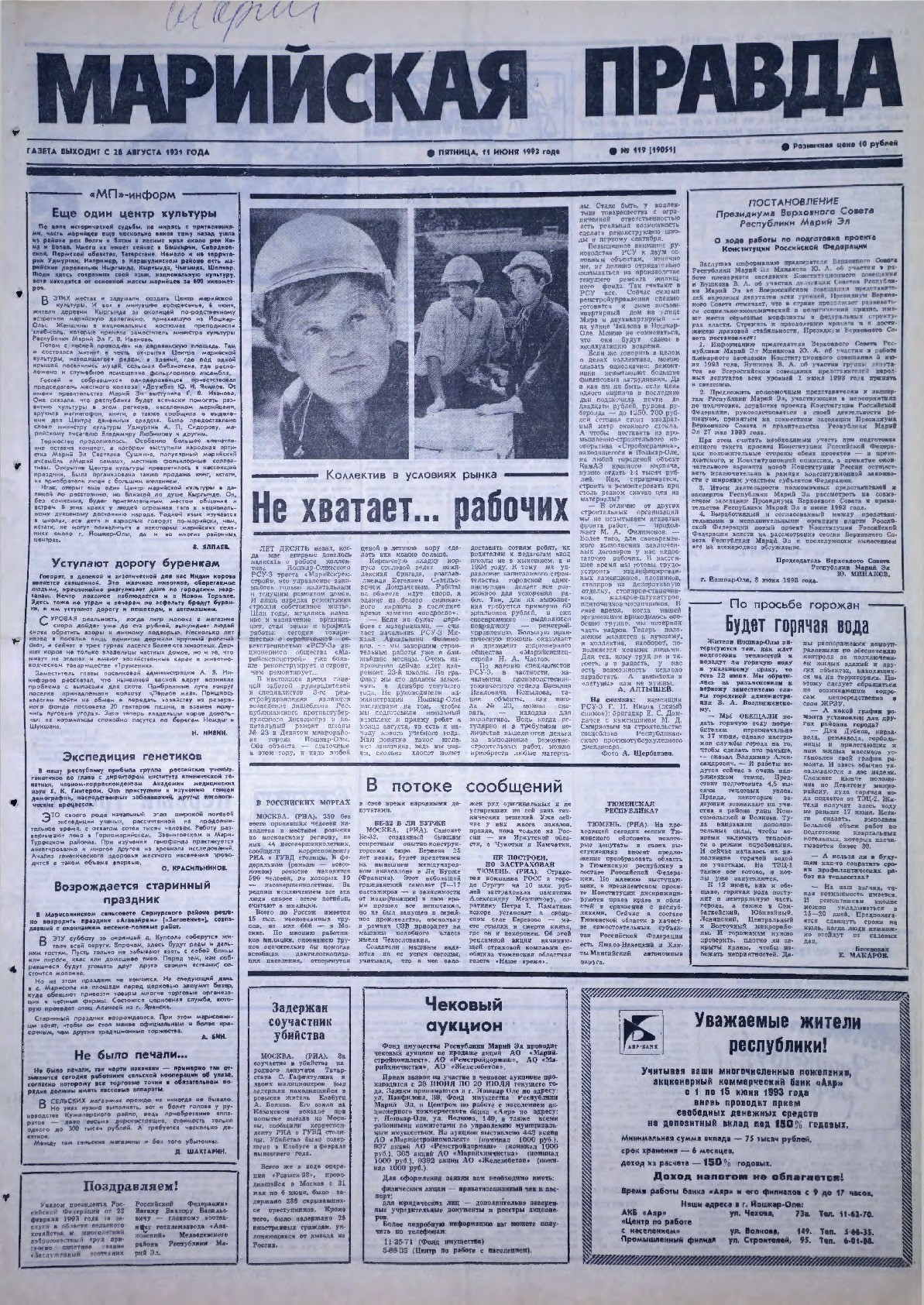 Газета «Марийская правда» от 11.06.1993