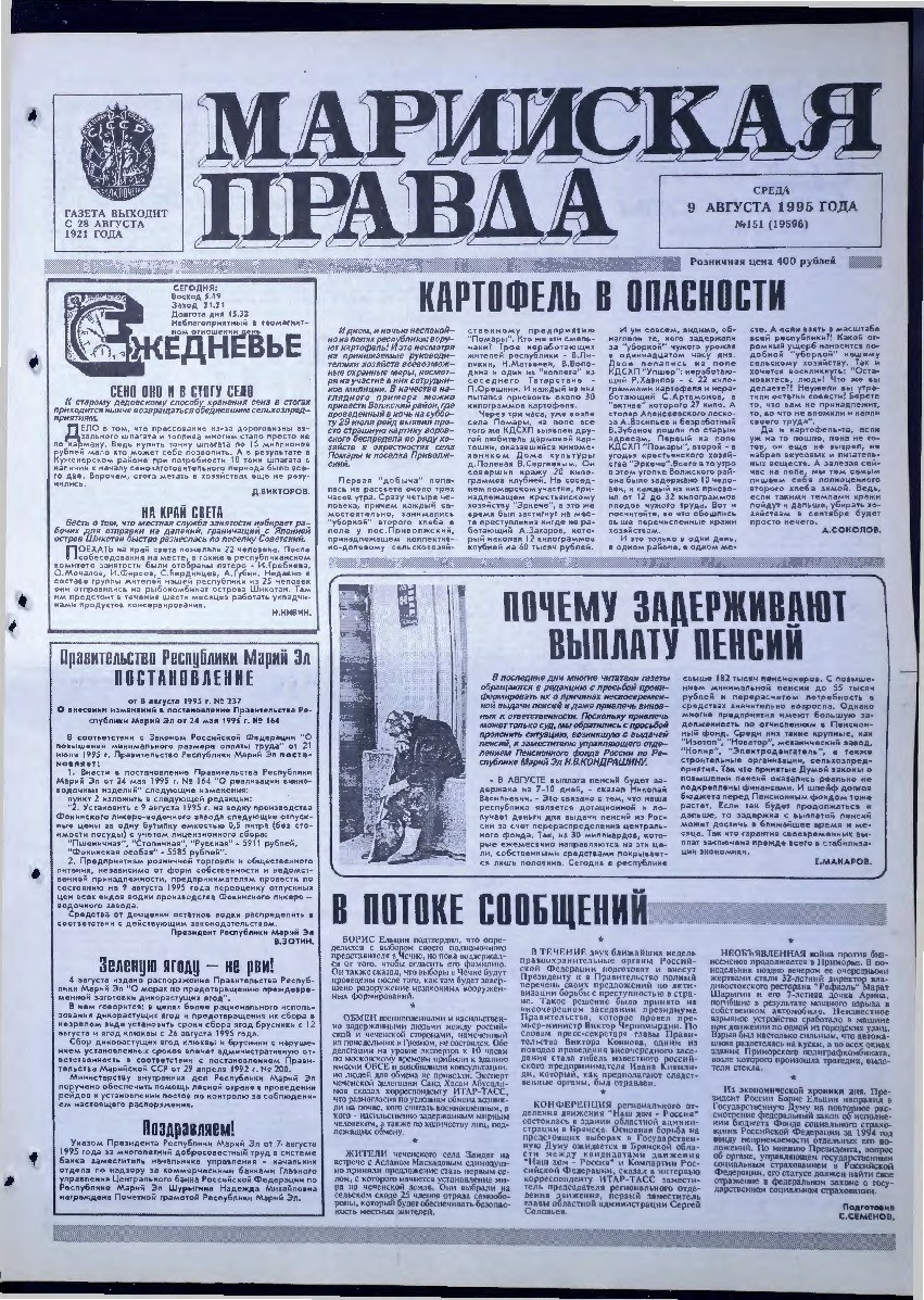 Газета «Марийская правда» от 09.08.1995
