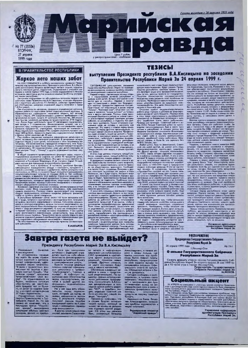 Газета «Марийская правда» от 27.04.1999