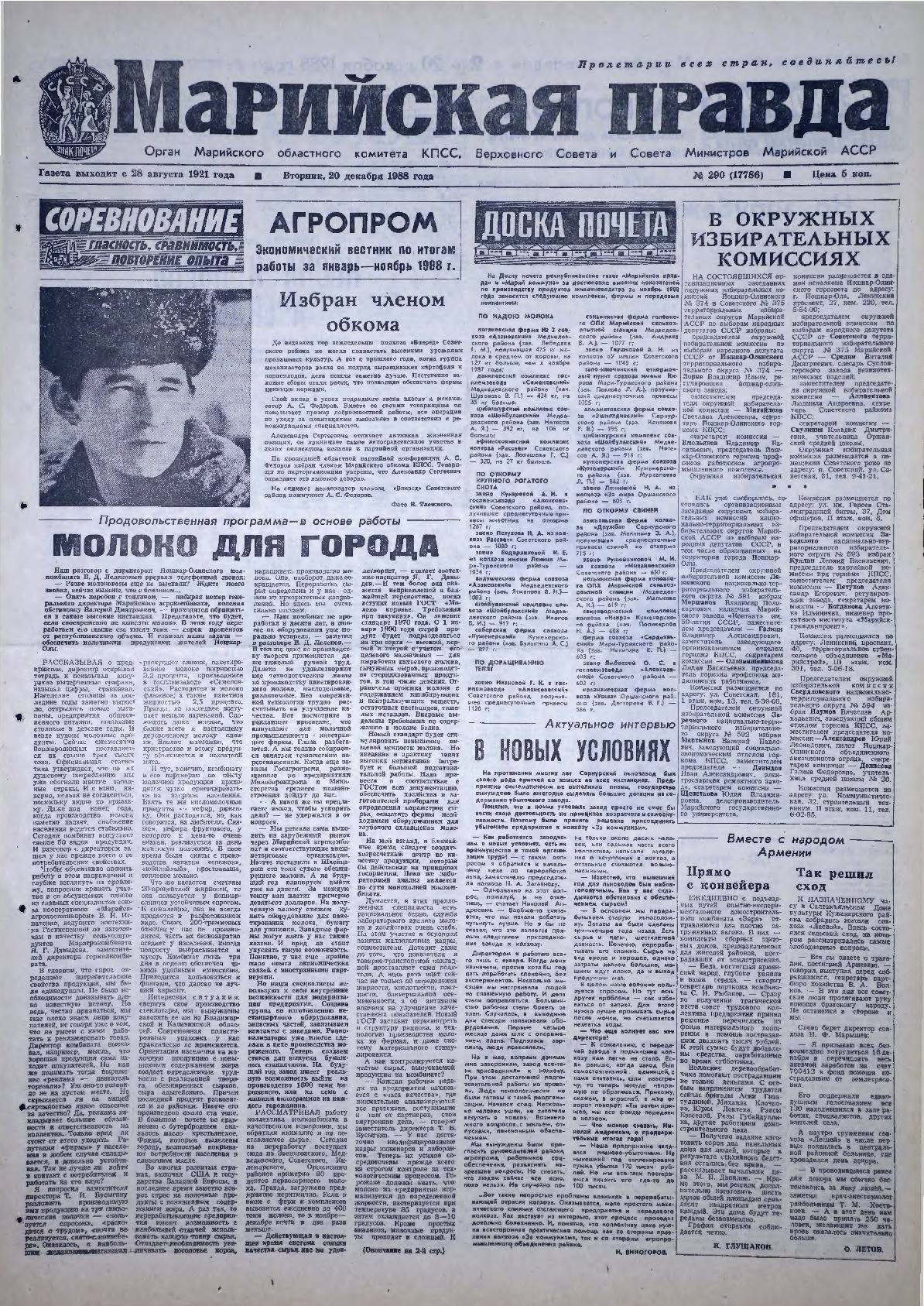 Газета «Марийская правда» от 20.12.1988