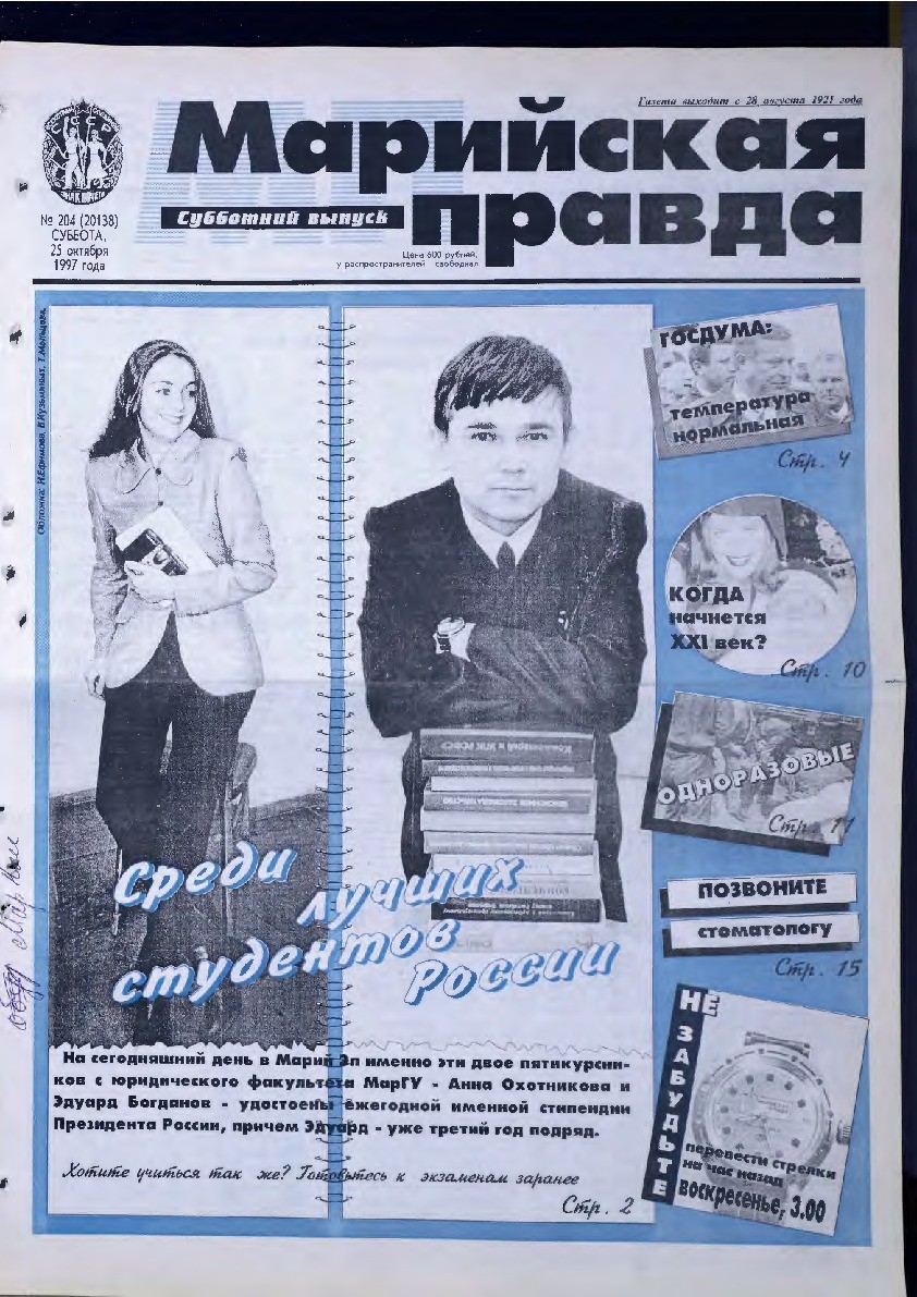 Газета «Марийская правда» от 25.10.1997