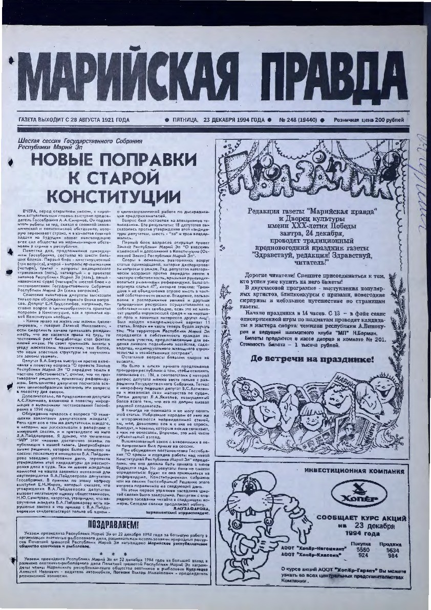 Газета «Марийская правда» от 23.12.1994