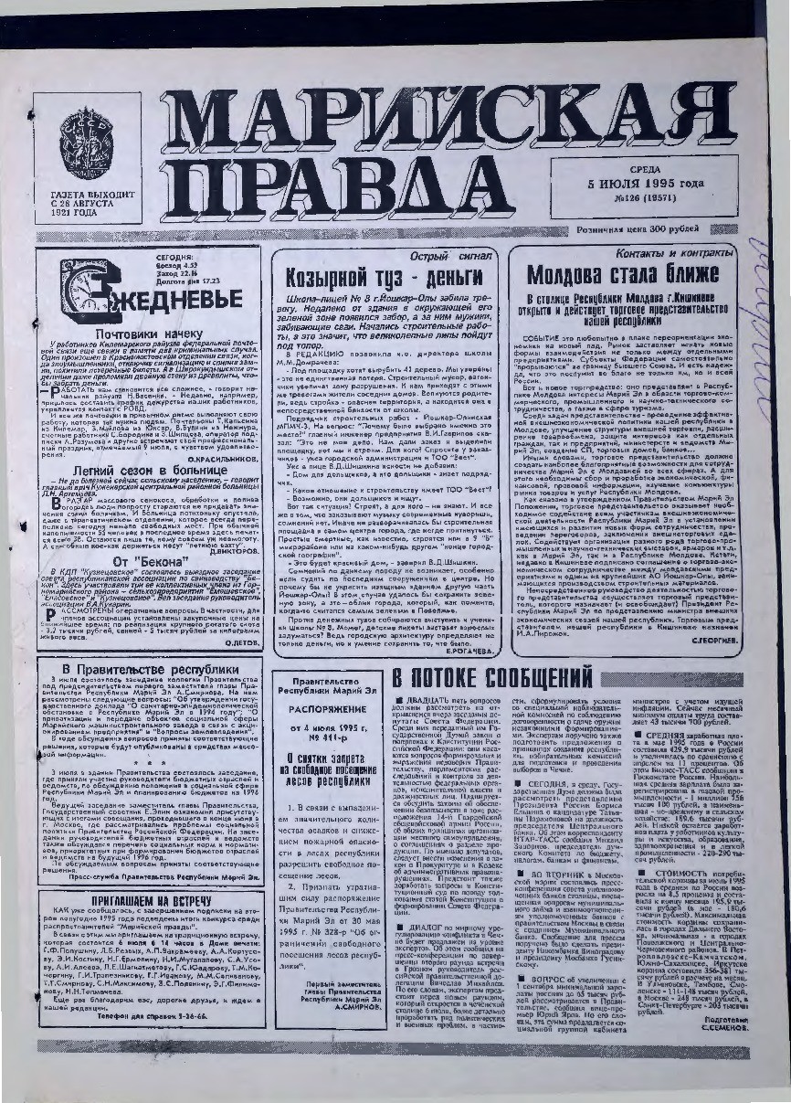 Газета «Марийская правда» от 05.07.1995