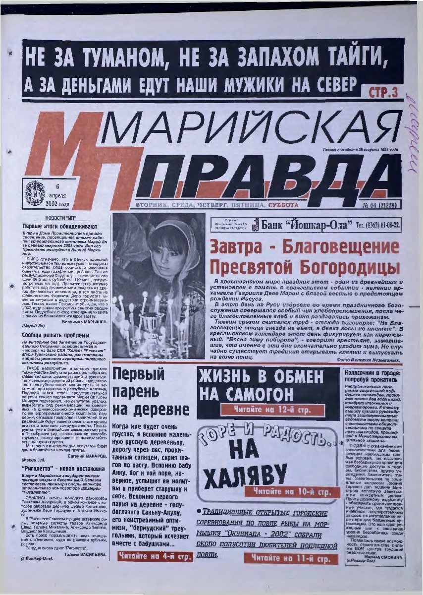 Газета «Марийская правда» от 06.04.2002