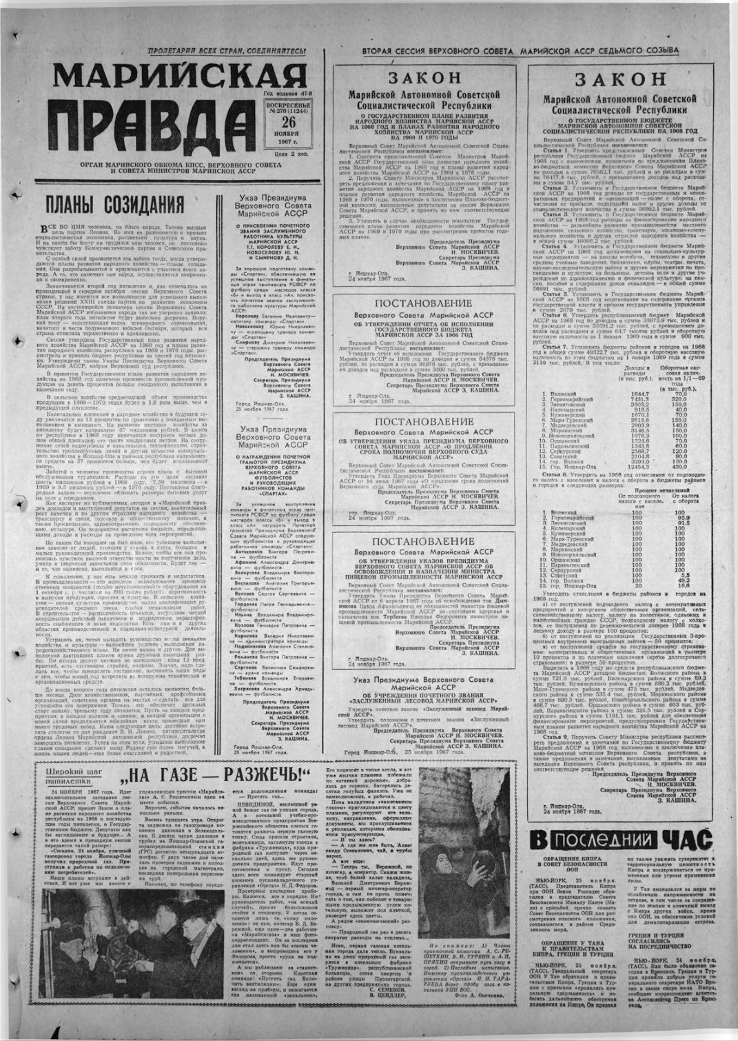 Газета «Марийская правда» от 26.11.1967