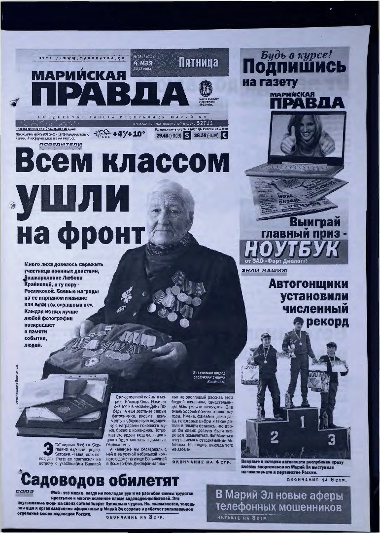 Газета «Марийская правда» от 04.05.2012