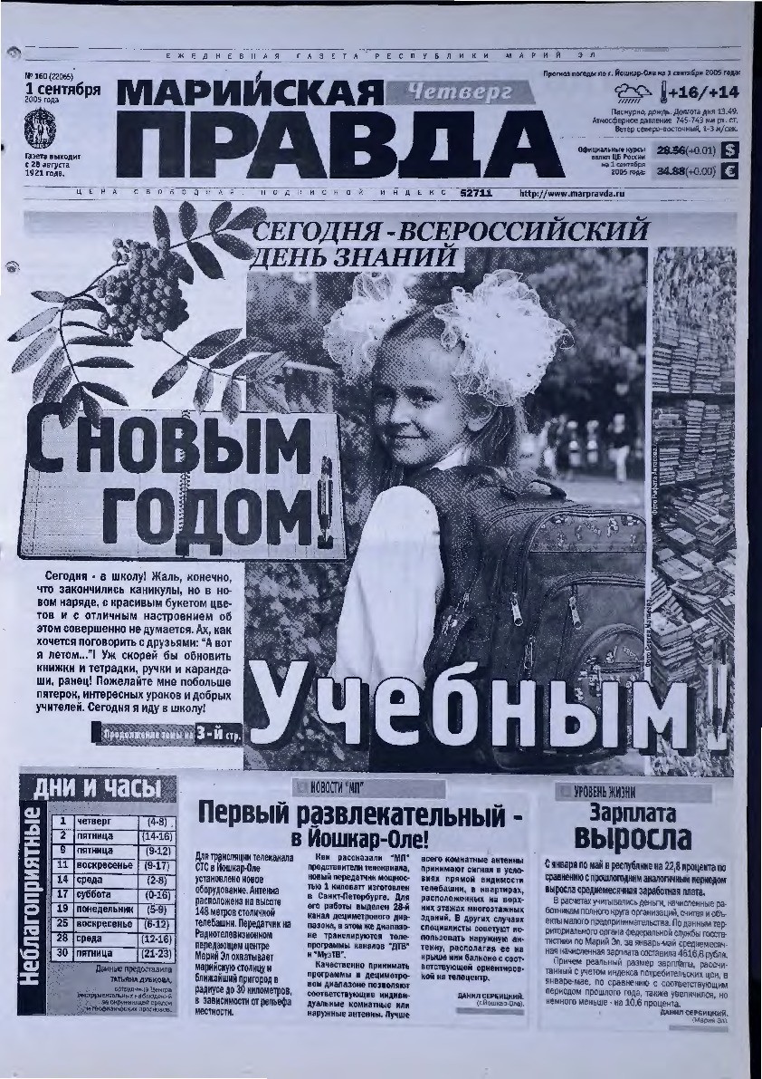 Газета «Марийская правда» от 01.09.2005