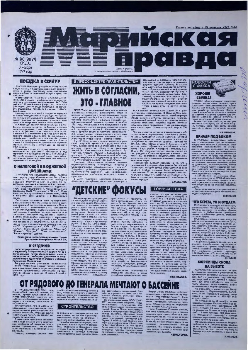 Газета «Марийская правда» от 03.11.1999