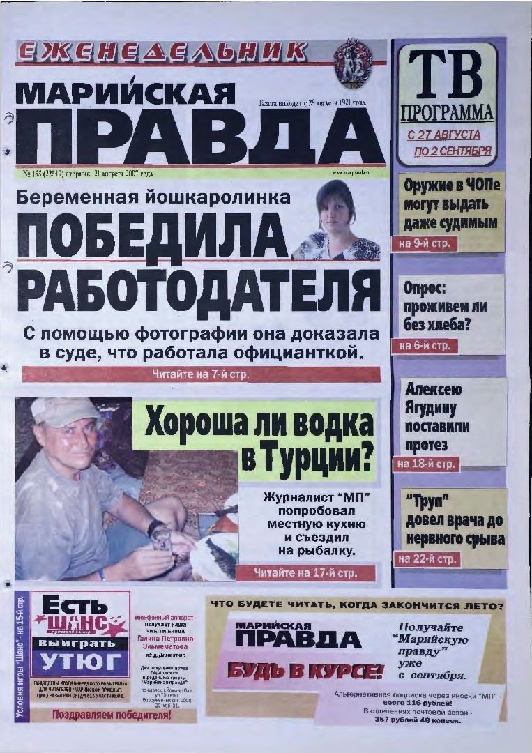 Газета «Марийская правда» от 21.08.2007