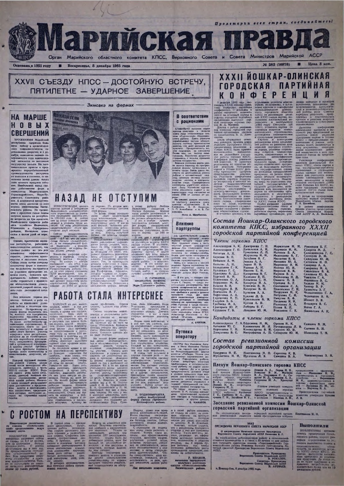 Газета «Марийская правда» от 08.12.1985