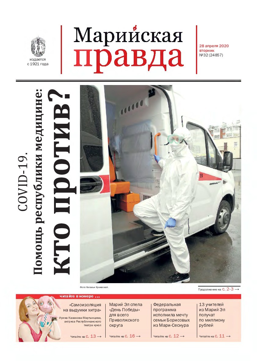 Газета «Марийская правда» от 28.04.2020