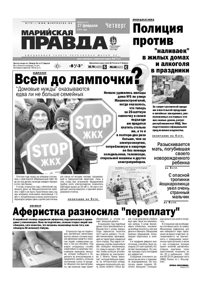 Газета «Марийская правда» от 27.02.2014