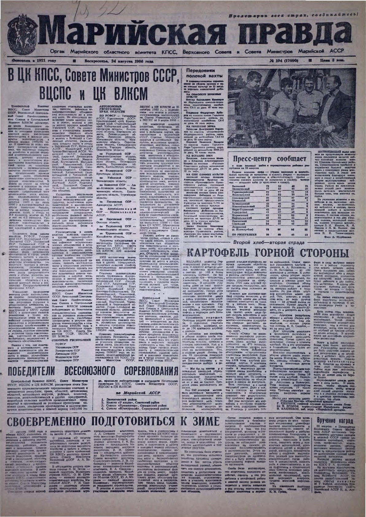 Газета «Марийская правда» от 24.08.1986