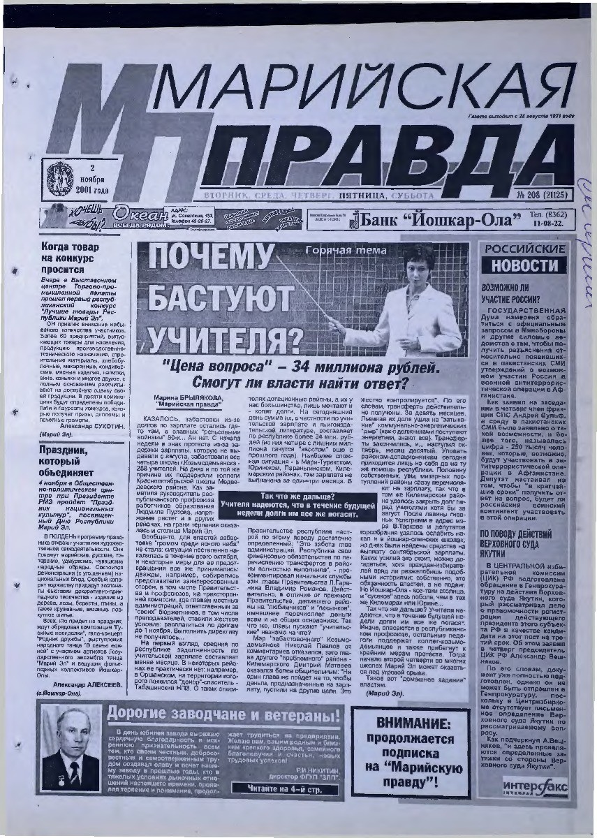 Газета «Марийская правда» от 02.11.2001