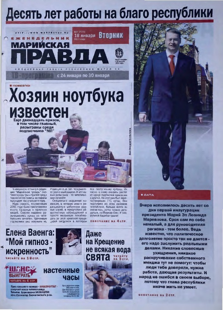 Газета «Марийская правда» от 18.01.2011