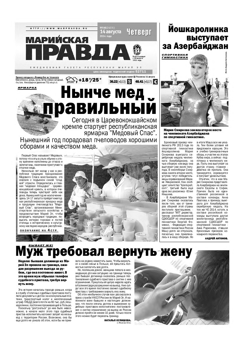 Газета «Марийская правда» от 14.08.2014