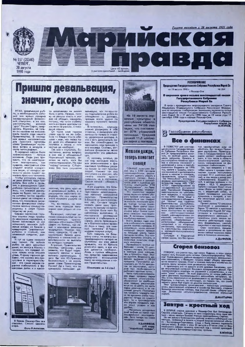 Газета «Марийская правда» от 20.08.1998