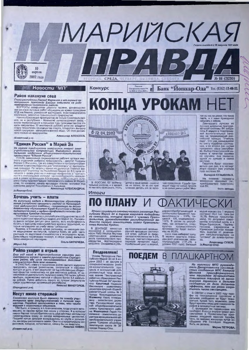 Газета «Марийская правда» от 10.04.2002