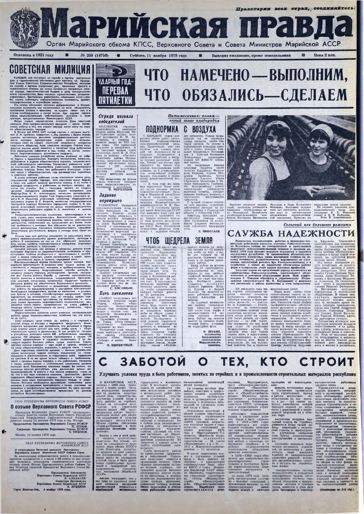 Газета «Марийская правда» от 11.11.1978