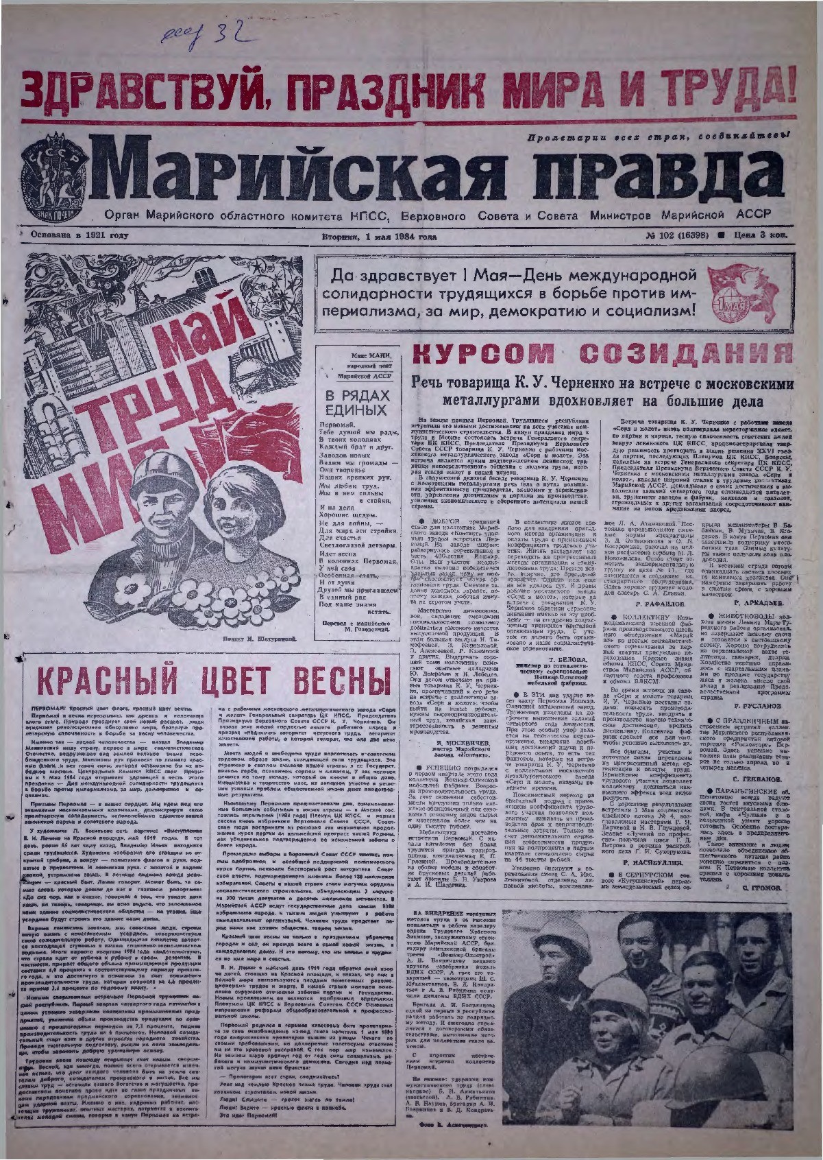 Газета «Марийская правда» от 01.05.1984