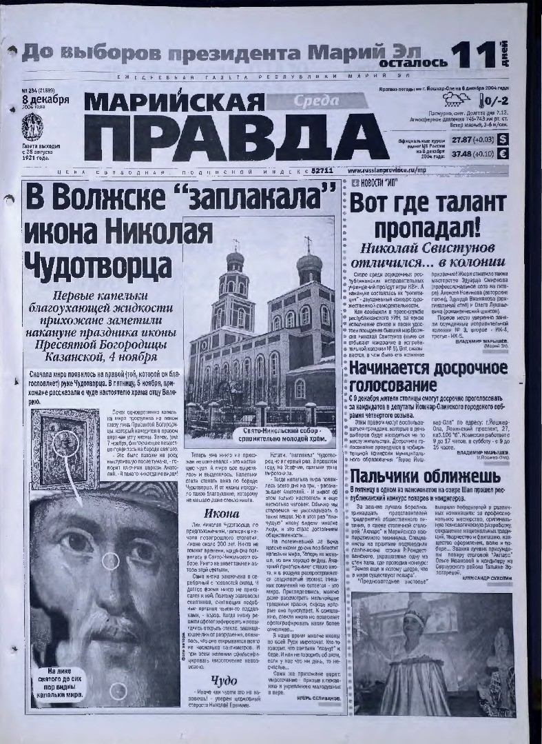 Газета «Марийская правда» от 08.12.2004